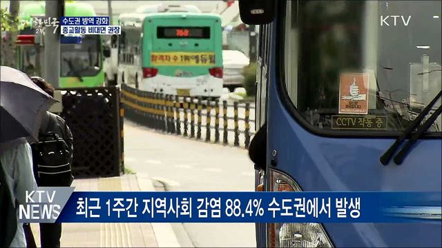 수도권 '위기'···종교활동 비대면·비접촉 권장