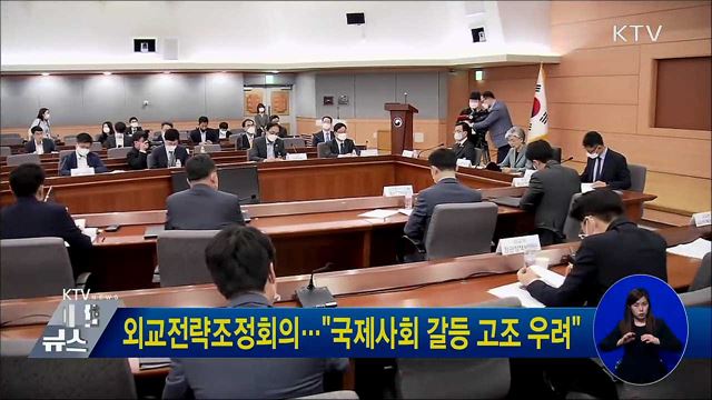 외교전략조정회의···"국제사회 갈등 고조 우려"