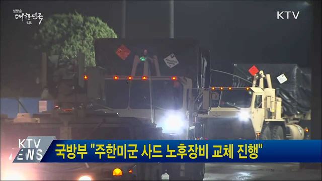 국방부 "주한미군 사드 노후장비 교체 진행"