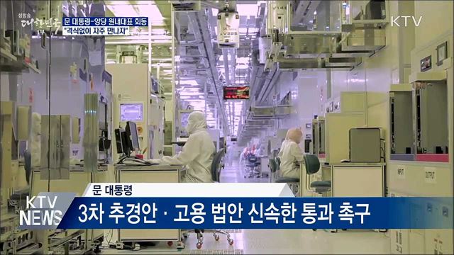 문 대통령·양당 원내대표 "격식없이 자주 만나자"