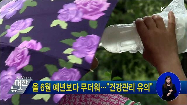 올 6월 예년보다 무더워···"건강관리 유의"