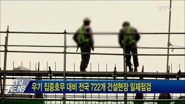 우기 집중호우 대비 전국 722개 건설현장 일제점검