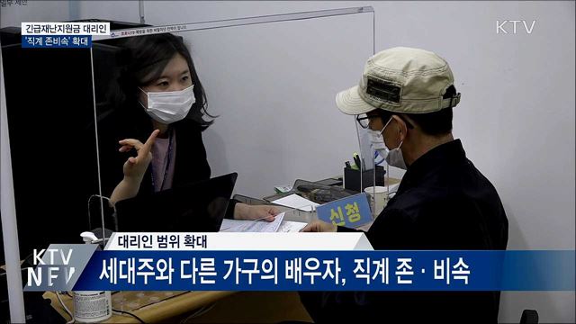 긴급재난지원금 대리인 범위 '직계 존비속' 확대