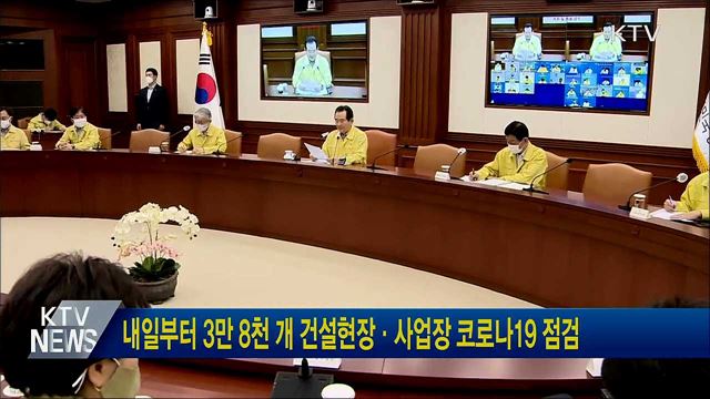 내일부터 3만 8천 개 건설현장·사업장 코로나19 점검