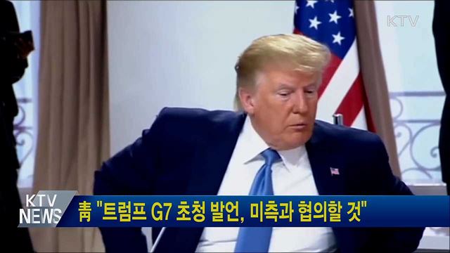 靑 "트럼프 G7 초청 발언, 미측과 협의할 것"