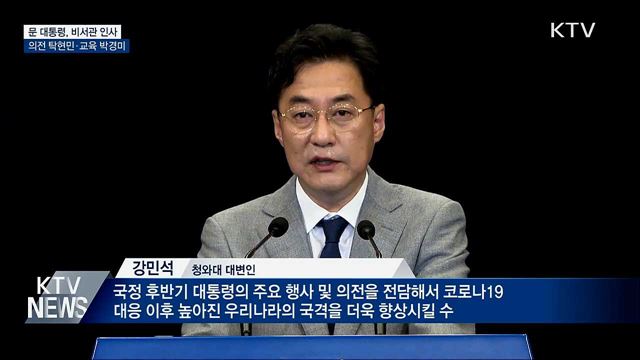 문 대통령, 의전비서관 등 비서관 7명 인사
