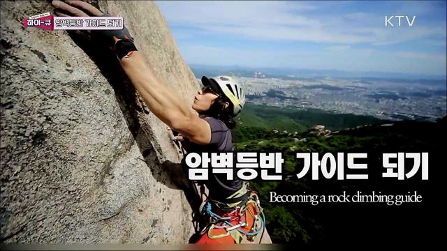 암벽등반 가이드 되기 / 한국어가 완벽한 외국인들 사이 한국인을 찾을 수 있을까? HIDDEN KOREAN