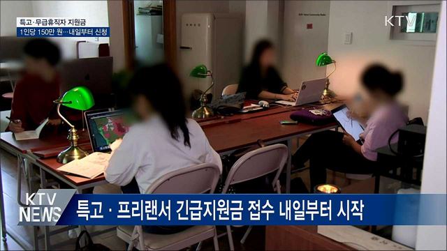 특고·무급휴직자 지원금 내일부터 신청···1인 150만원