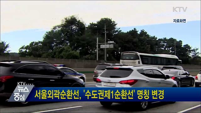 서울외곽순환선, '수도권제1순환선' 명칭 변경