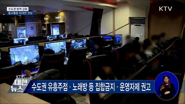 수도권 '위기'···종교활동 비대면·비접촉 권장