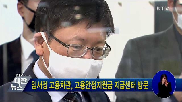 임서정 고용차관, 고용안정지원금 지급센터 방문