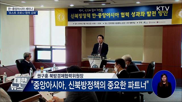 한-중앙아 세미나···"포스트 코로나 협력 강화"
