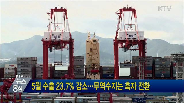 5월 수출 23.7% 감소···무역수지는 흑자 전환