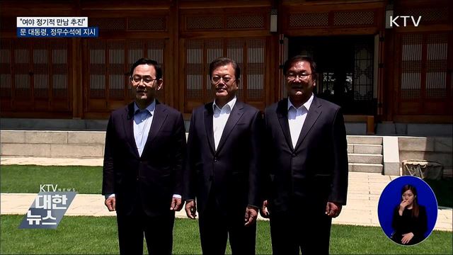 "여야 정기적 만남 추진"···정무수석에 지시