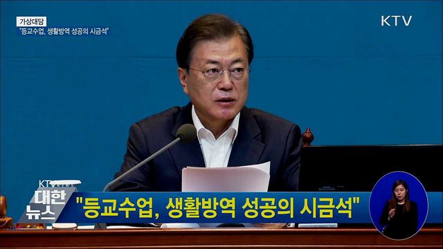 "등교수업, 생활방역 성공의 시금석" [가상대담]