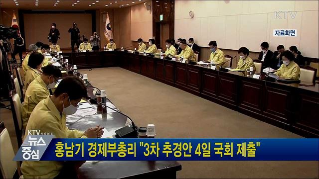 홍남기 경제부총리 "3차 추경안 4일 국회 제출"