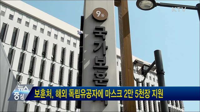 보훈처, 해외 독립유공자에 마스크 2만5천장 지원