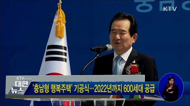 '충남형 행복주택' 기공식···2022년까지 600세대 공급