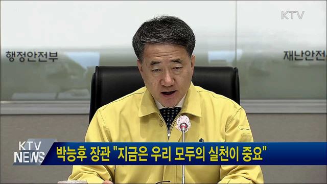 박능후 장관 "지금은 우리 모두의 실천이 중요"