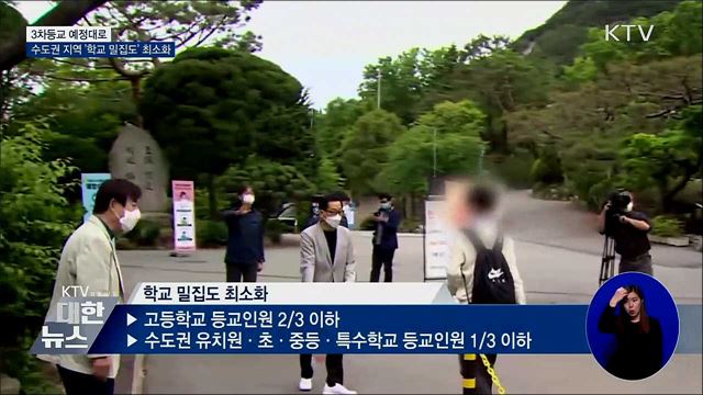 3차등교 예정대로···수도권 지역 '학교 밀집도' 최소화