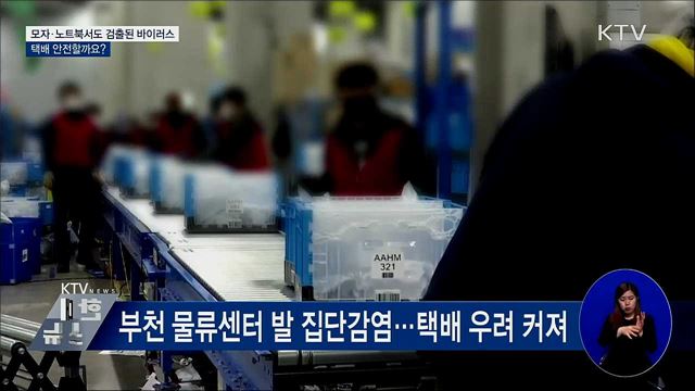 모자·노트북서도 검출된 바이러스···택배 안전할까요?