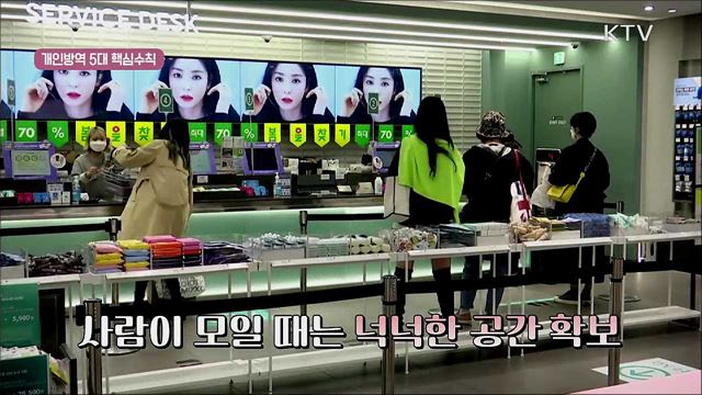 함께 지켜요! 생활 속 거리두기