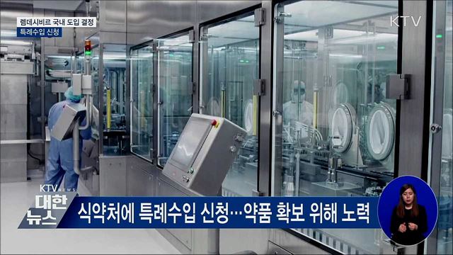 코로나19 치료 '렘데시비르' 도입···특례수입 신청