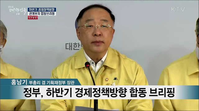 하반기 경제정책방향 관계부처 합동브리핑