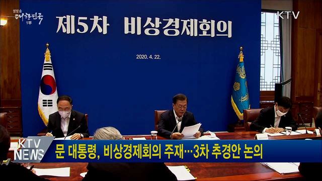 문 대통령, 비상경제회의 주재···3차 추경안 논의
