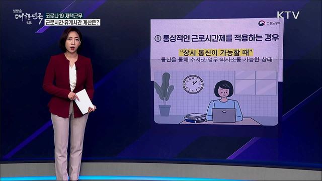 코로나19로 재택근무, 근로시간과 휴게시간 계산은? [사실은 이렇습니다]