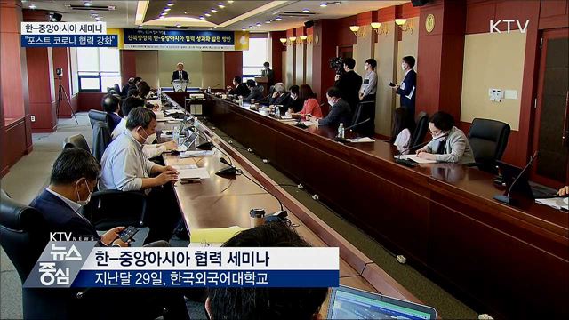 한-중앙아 세미나···"포스트 코로나 협력 강화"