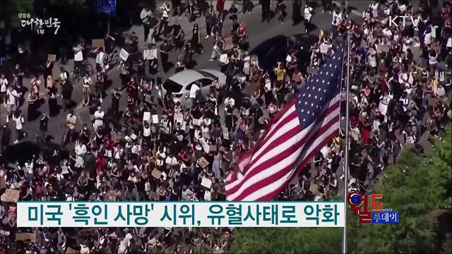 미국 '흑인 사망' 시위, 유혈사태로 악화 [월드 투데이]