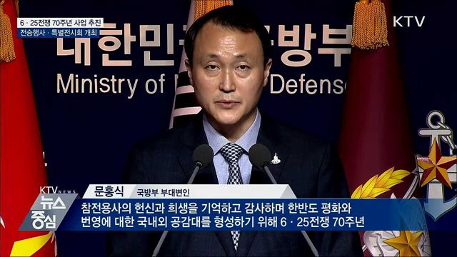 전승행사 등 6·25전쟁 70주년 사업 본격 추진