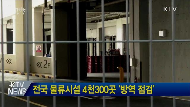 전국 물류시설 4천300곳 '방역 점검'