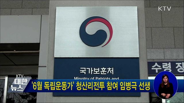 '6월 독립운동가' 청산리전투 참여 임병극 선생