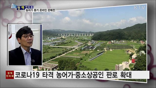 농어가 돕기 온라인 판매 '랜선타고 팔도미식' [정책인터뷰]