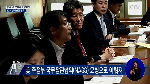 정부, 美 국무부와 '선거 방역경험 공유'