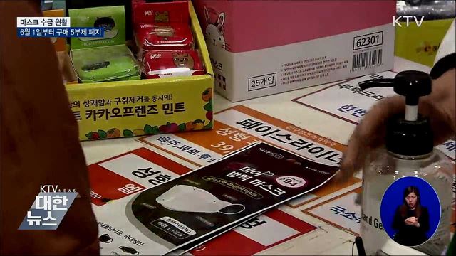 "마스크 수급 원활"···구매 5부제 폐지