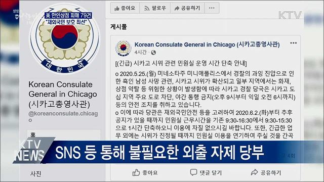 美 한인상점 피해 79건···"재외국민 보호 최선"