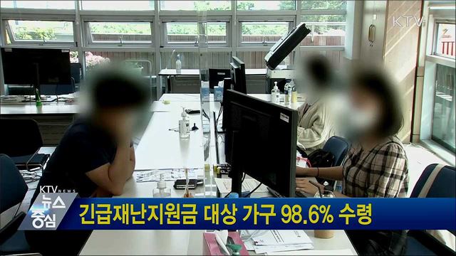 긴급재난지원금 대상 가구 98.6% 수령