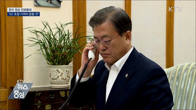 한미 정상 전화통화···"G7 초청 기꺼이 응할 것"