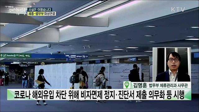 국내 '장기체류 외국인 입국 허가제', 시행 배경은? [사실은 이렇습니다]