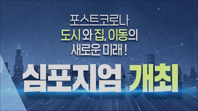 6월4일 15시, 코로나 이후 우리가 맞이하게 될 새로운 대한민국을 이야기 합니다