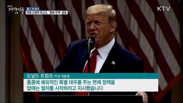 미중 신경전 최고조···'홍콩·무역' 갈등 [월드 투데이]