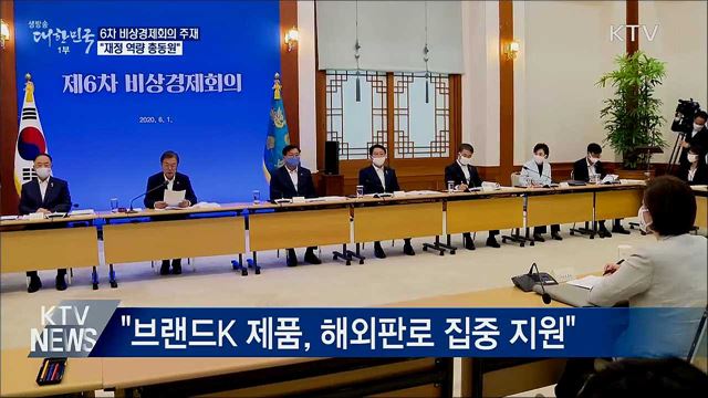 6차 비상경제회의···"재정 역량 총동원"