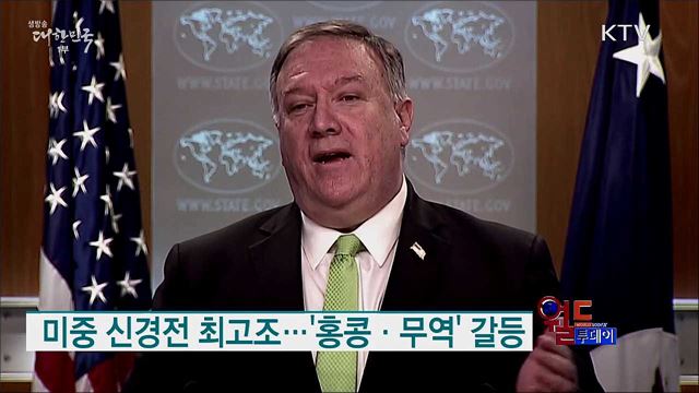 미중 신경전 최고조···'홍콩·무역' 갈등 [월드 투데이]
