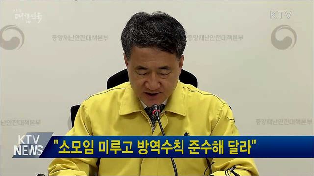 "소모임 미루고 방역수칙 준수해 달라"