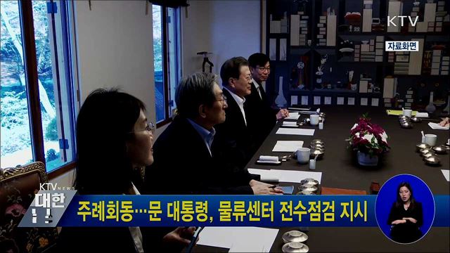 주례회동···문 대통령, 물류센터 전수점검 지시