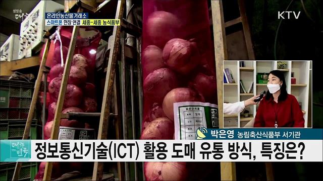 비대면 농산물 도매시장, 온라인농산물거래소