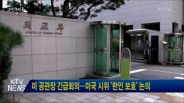 미 공관장 긴급회의···미국 시위 '한인 보호' 논의